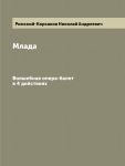 Mlada. Magic opera-ballet in 4 acts. (Reprint. Print on demand)