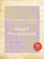 Кащей бессмертный. Опера. Репринт. Печать по требованию
