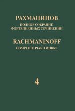 Rachmaninoff. Complete Piano Works in 13 volumes. Vol. 4. Concerto No. 4 for Piano and Orchestra. Op. 40. Arrangement for two pianos by the composer