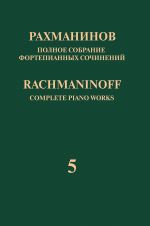 Rachmaninoff. Complete Piano Works in 13 volumes. Vol. 5. Rhapsody on a Theme of Paganini for piano and orchestra. Op. 43. Arrangement for two pianos by the composer