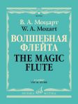 Моцарт. Волшебная флейта. Опера в 2 действиях, 11 картинах. Клавир