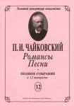 Романсы. Песни. Полное собрание в 12 тетрадях. Тетрадь 12. 6 романсов Op. 72