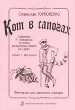 Кот в сапогах. Фантазия для детского театра
