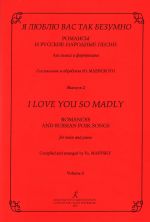 Я люблю Вас так безумно. Романсы и русские народные песни. Вып. 2. (Сост. Ю. Маевский)