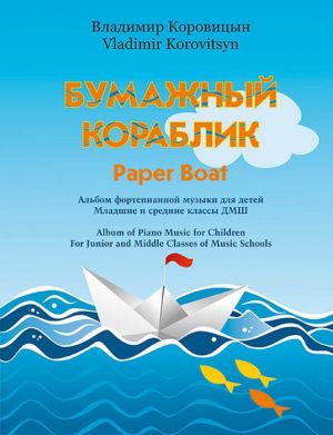 Коровицын. Бумажный кораблик. Альбом фортепианной музыки для детей