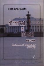 Leningrad and Victory. Songs for voice and piano (guitar)