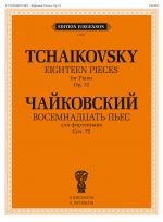 Чайковский. Восемнадцать пьес для фортепиано. Соч. 72
