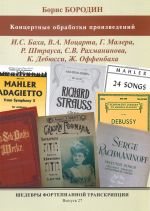 Masterpieces of piano transcription vol. 27. Boris Borodin. Concert transcriptions of Bach, Mozart, Mahler, Offenbach