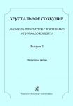 Crystal Accord. Volume 1. Ensemble of flutists and piano: from lesson to concert. For children's music school. Junior (3-4) grades. Score and part