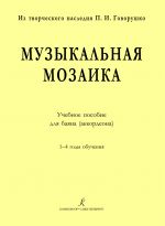Musical Mosaic. Teaching aid for bayan (accordion), 1-4 years of study