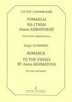 Romances to the Verses by Anna Akhmatova for voice and piano (in Russian)