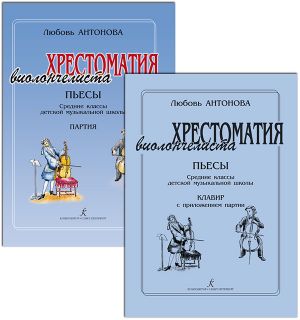 Хрестоматия виолончелиста. Пьесы. Средние классы детской музыкальной школы. Клавир и партия