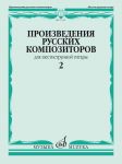 Произведения русских композиторов. Для шестиструнной гитары. Вып. 2