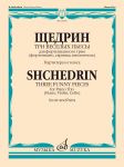 Щедрин. Три веселых пьесы. Для фортепианного трио (фортепиано, скрипка, виолончель). Партитура и голоса