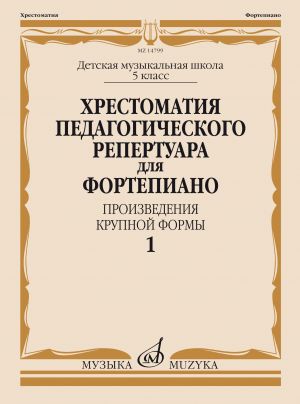 Хрестоматия педагогического репертуара для фортепиано. 5-й класс ДМШ. Произведения крупной формы. Вып. 1. Сост. Копчевский Н.А.