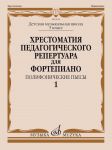 Anthology for piano. Music school's 5st forms. Polyphonic Pieces. Vol. 1. Ed. by N. Kopchevsky