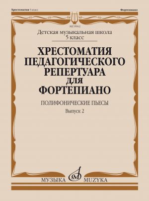 Anthology for piano. Music school's 5st forms. Polyphonic Pieces. Vol. 2. Ed. by N. Kopchevsky