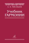 Uchebnik garmonii (Harmony textbook in Russian)