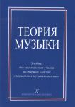 Music Theory. Text-book for music colleges and senior forms of Children Music School