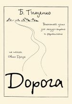 The Way. Vocal Cycle for mezzo-soprano and piano