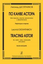 Десятников. По канве Астора. Для скрипки, альта, виолончели и фортепиано. Партитура и партии