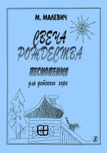 Christmas Candle. Chants for children's choir