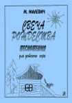 Свеча Рождества. Песнопения для детского хора в сопровождении фортепиано и без него