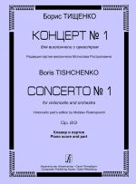 Тищенко. Концерт No. 1 для виолончели с оркестром. Op. 23. Клавир и партия. Редакция партии виолончели Мстислава Ростроповича