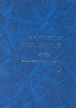Работы разных лет. Том I: Статьи. Заметки. Воспоминания