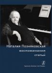 Наталия Позняковская: воспоминания, статьи. С аудиоприложением на CD
