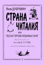 Страна Читалия, или Песни героев любимых книг. Вокально-поэтический цикл на слова Вольта Суслова. Для голоса в сопровождении фортепиано