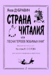 Chitalija Country or Songs of the heroes of favorite books. Vocal and poetic cycle on the lyrics of Volt Suslov. For the voice in piano accompaniment