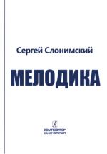 Мелодика. Основы учебно-практического курса. Для студентов консерваторий и музыкальных училищ