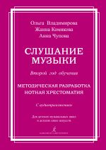 Vladimirova O. Listening to music. 2nd year