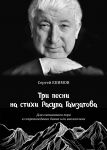 Ekimov. Three songs based on verses by Ras...
