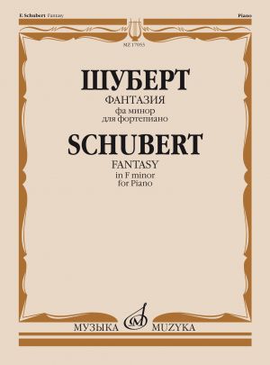 Шуберт. Фантазия фа минор. Для фортепиано. Обработка С. Кузнецова