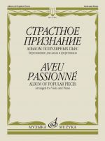 Страстное признание. Альбом популярных пьес. Переложение для альта и фортепиано