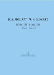Моцарт. Реквием. Клавир