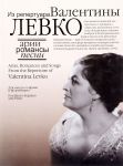 Арии, романсы и песни из репертуара Валентины Левко. Для меццо-сопрано и фортепиано. С приложением CD-диска