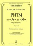 Ритм от "А" до "Я". Тетрадь I. Ритмические этюды. Учебное пособие для детской музыкальной школы и детской школы искусств