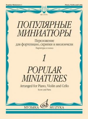 Популярные миниатюры для фортепиано, скрипки и виолончели. Вып. 1. Партитура и голоса