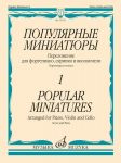 Популярные миниатюры для фортепиано, скрипки и виолончели. Вып. 1. Партитура и голоса