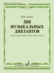 300 музыкальных диктантов (одноголосие, двухголосие, трехголосие)