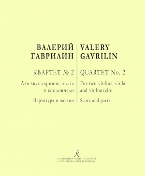 Гаврилин. Квартет No. 2. Для двух скрипок, альта и виолончели. Партитура и партии