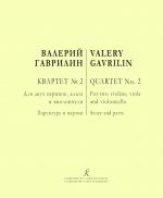 Гаврилин. Квартет No. 2. Для двух скрипок, альта и виолончели. Партитура и партии