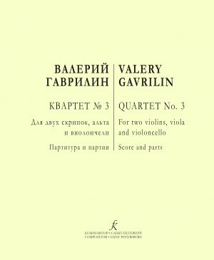 Гаврилин. Квартет No. 3. Для двух скрипок, альта и виолончели. Партитура и партии