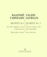 Гаврилин. Квартет No. 3. Для двух скрипок, альта и виолончели. Партитура и партии