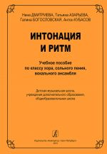 Intonatsija i ritm. Uchebnoe posobie po klassu khora, solnogo penija, vokalnogo ansamblja