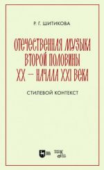 Otechestvennaja muzyka vtoroj poloviny XX - nachala XXI veka. Stilevoj kontekst