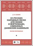 Pesni protjazhnye. 115 russkikh narodnykh pesen dlja penija i fortepiano, sobrannykh Daniilom Kashinym